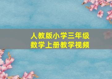 人教版小学三年级数学上册教学视频