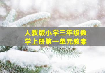 人教版小学三年级数学上册第一单元教案