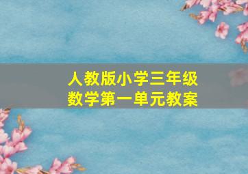 人教版小学三年级数学第一单元教案