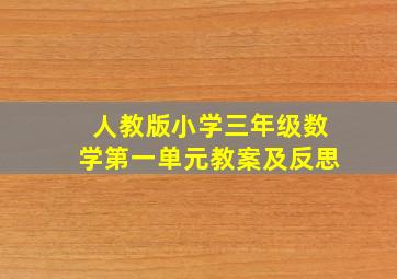 人教版小学三年级数学第一单元教案及反思