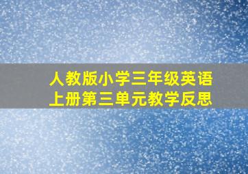 人教版小学三年级英语上册第三单元教学反思