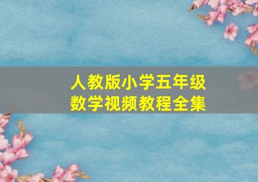 人教版小学五年级数学视频教程全集