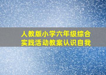 人教版小学六年级综合实践活动教案认识自我