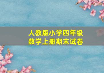 人教版小学四年级数学上册期末试卷