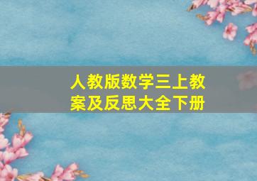 人教版数学三上教案及反思大全下册