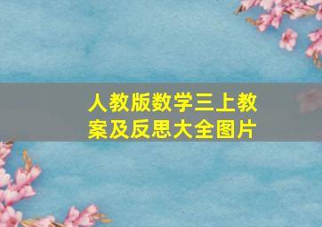 人教版数学三上教案及反思大全图片