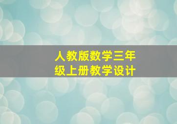 人教版数学三年级上册教学设计