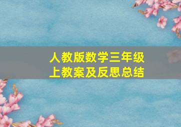 人教版数学三年级上教案及反思总结