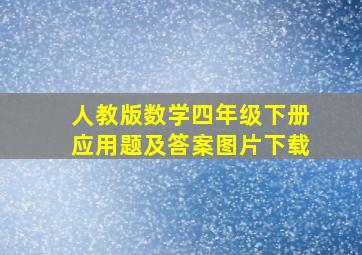 人教版数学四年级下册应用题及答案图片下载