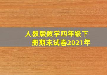 人教版数学四年级下册期末试卷2021年