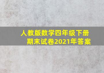 人教版数学四年级下册期末试卷2021年答案