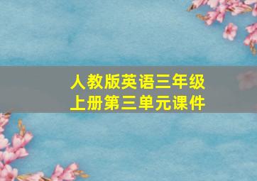 人教版英语三年级上册第三单元课件