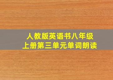 人教版英语书八年级上册第三单元单词朗读