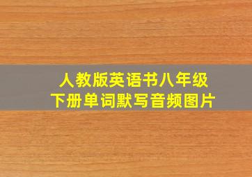 人教版英语书八年级下册单词默写音频图片