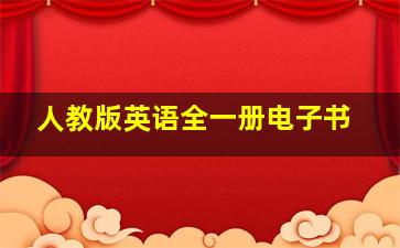 人教版英语全一册电子书