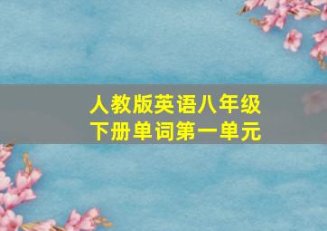 人教版英语八年级下册单词第一单元