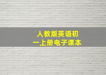 人教版英语初一上册电子课本