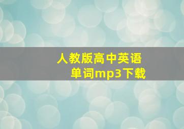 人教版高中英语单词mp3下载