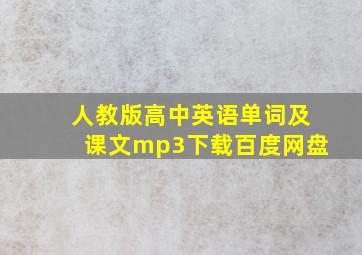 人教版高中英语单词及课文mp3下载百度网盘