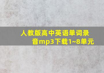 人教版高中英语单词录音mp3下载1~8单元