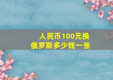 人民币100元换俄罗斯多少钱一张