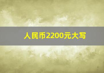 人民币2200元大写