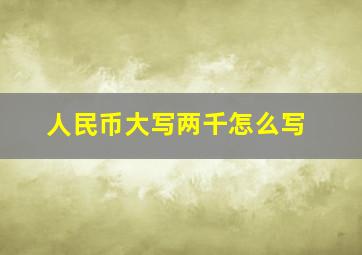 人民币大写两千怎么写