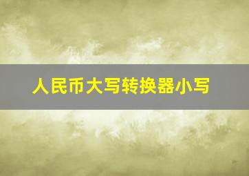 人民币大写转换器小写