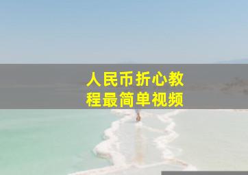 人民币折心教程最简单视频