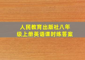 人民教育出版社八年级上册英语课时练答案