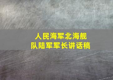 人民海军北海舰队陆军军长讲话稿