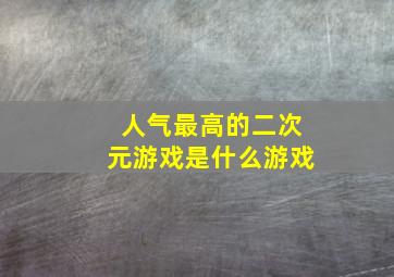 人气最高的二次元游戏是什么游戏