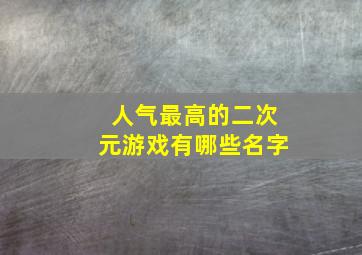 人气最高的二次元游戏有哪些名字