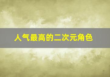 人气最高的二次元角色