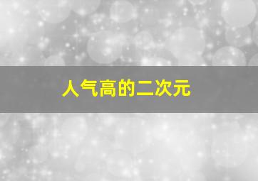 人气高的二次元