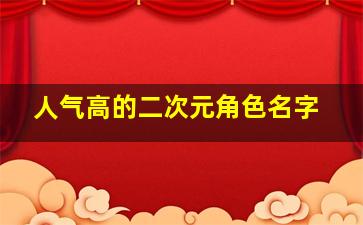 人气高的二次元角色名字