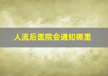 人流后医院会通知哪里