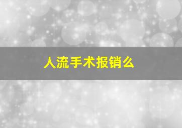 人流手术报销么