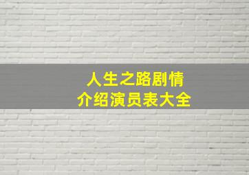 人生之路剧情介绍演员表大全