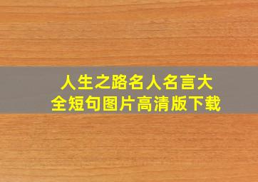 人生之路名人名言大全短句图片高清版下载