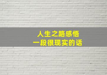 人生之路感悟一段很现实的话