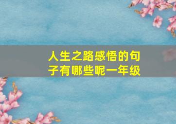 人生之路感悟的句子有哪些呢一年级