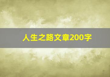 人生之路文章200字