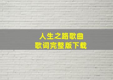 人生之路歌曲歌词完整版下载