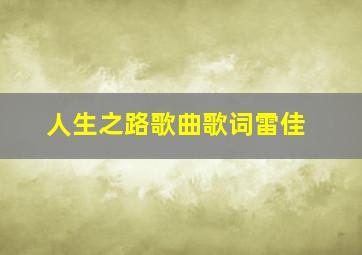 人生之路歌曲歌词雷佳