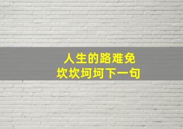 人生的路难免坎坎坷坷下一句