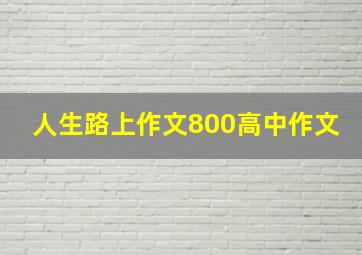 人生路上作文800高中作文