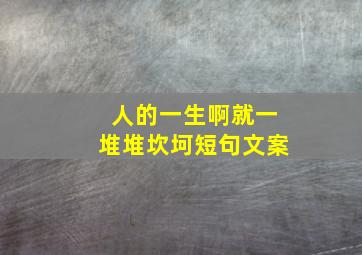 人的一生啊就一堆堆坎坷短句文案