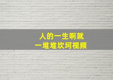 人的一生啊就一堆堆坎坷视频