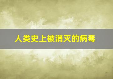 人类史上被消灭的病毒